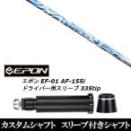 新品スリーブ付シャフト クレイジー スポーツ タイプ B / CRAZY SPORTS TYPE B / EPON エポン EF-01 AF-155i 335tip ドライバー用 スリーブ装着(スリ ブ非純正)
