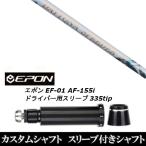 新品スリーブ付女性専用シャフト フジクラ デイトナ スピーダーLS / EPON エポン EF-01 AF-155i 335tip ドライバー用 スリーブ装着(スリ ブ非純正)
