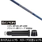 新品スリーブ付シャフト 三菱ケミカル ディアマナ Diamana BF / EPON エポン EF-01 AF-155i 335tip ドライバー用 スリーブ装着(スリ ブ非純正)
