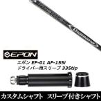 新品スリーブ付シャフト 三菱ケミカル ディアマナ Diamana DF / EPON エポン EF-01 AF-155i 335tip ドライバー用 スリーブ装着(スリ ブ非純正)