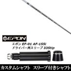 新品スリーブ付シャフト 三菱ケミカル ディアマナ PD / Diamana PD / EPON エポン EF-01 AF-155i 335tip ドライバー用 スリーブ装着(スリ ブ非純正)