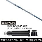 新品スリーブ付シャフト 三菱ケミカル ディアマナ TB / Diamana TB / EPON エポン EF-01 AF-155i 335tip ドライバー用 スリーブ装着(スリ ブ非純正)