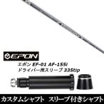 新品スリーブ付シャフト 三菱ケミカル ディアマナ Diamana ZF / EPON エポン EF-01 AF-155i 335tip ドライバー用 スリーブ装着(スリ ブ非純正)