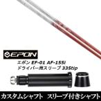 新品スリーブ付シャフト バシレウス Basileus Tri:Leggero トライレジーロ / EPON エポン EF-01 AF-155i 335tip ドライバー用 スリーブ装着(スリ ブ非純正)