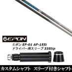 新品スリーブ付シャフト Fire Express AMBAY ファイアーエクスプレス / EPON エポン EF-01 AF-155i 335tip ドライバー用 スリーブ装着(スリ ブ非純正)