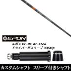 新品スリーブ付シャフト 三菱ケミカル テンセイ プロ Orange 1K / EPON エポン EF-01 AF-155i 335tip ドライバー用 スリーブ装着(スリ ブ非純正)