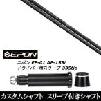 スリーブ付きシャフト新品 スリーブ付シャフト Arch golf アーチゴルフ WD-01 EPON エポン EF-01 AF-155i 335tip ドライバー用 スリーブ装着 スリーブ非純正