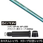 スリーブ付きシャフト新品 スリーブ付シャフト CRAZY クレイジー RD OVE EPON エポン EF-01 AF-155i 335tip ドライバー用 スリーブ装着 スリーブ非純正