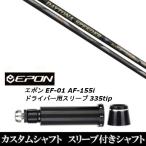 スリーブ付きシャフト新品 スリーブ付シャフト CRAZY クレイジー RD OVE EPON エポン EF-01 AF-155i 335tip ドライバー用 スリーブ装着 スリーブ非純正