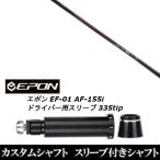 新品スリーブ付シャフト ネクストゴルフ 鎬 しのぎ アスリート GX / EPON エポン EF-01 AF-155i 335tip ドライバー用 スリーブ装着(スリ ブ非純正)