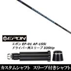 新品スリーブ付シャフト 三菱ケミカル VANQUISH ヴァンキッシュ / EPON エポン EF-01 AF-155i 335tip ドライバー用 スリーブ装着(スリ ブ非純正)