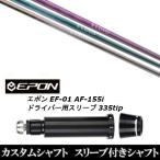 新品スリーブ付女性専用シャフト 三菱ケミカル エルディオ ELDIO No.03 / EPON エポン EF-01 AF-155i 335tip ドライバー用 スリーブ装着(スリ ブ非純正)