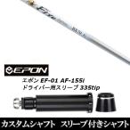 新品スリーブ付シャフト ファイヤー エクスプレス Fire Express BX70 / EPON エポン EF-01 AF-155i 335tip ドライバー用 スリーブ装着(スリ ブ非純正)