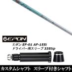 新品スリーブ付シャフト ファイヤー エクスプレス Fire Express K2 / EPON エポン EF-01 AF-155i 335tip ドライバー用 スリーブ装着(スリ ブ非純正)
