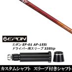 スリーブ付きシャフト新品 スリーブ付シャフト ファイヤー エクスプレス ライト45 EPON エポン EF-01 AF-155i 335tip ドライバー用 スリーブ装着 スリーブ非純正