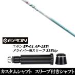 新品スリーブ付シャフト ファイヤーエクスプレス Premium Version W-47 / EPON エポン EF-01 AF-155i 335tip ドライバー用 スリーブ装着(スリ ブ非純正)