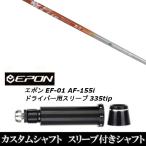 新品スリーブ付シャフト ファイヤーエクスプレス SL プロトタイプ / EPON エポン EF-01 AF-155i 335tip ドライバー用 スリーブ装着(スリ ブ非純正)