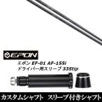 スリーブ付きシャフト新品 スリーブ付シャフト アーチゴルフ KaMs…16509 EPON エポン EF-01 AF-155i 335tip ドライバー用 スリーブ装着 スリーブ非純正