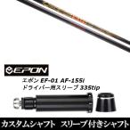 新品スリーブ付シャフト CRAZY クレイジー LY 300 ダイナマイト / EPON エポン EF-01 AF-155i 335tip ドライバー用 スリーブ装着(スリ ブ非純正)