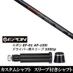 新品スリーブ付シャフト 日本シャフト エヌエスプロ N.S.PRO GT500 / EPON エポン EF-01 AF-155i 335tip ドライバー用 スリーブ装着(スリ ブ非純正)