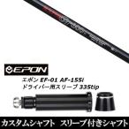 新品スリーブ付シャフト 日本シャフト エヌエスプロ N.S.PRO GT600 / EPON エポン EF-01 AF-155i 335tip ドライバー用 スリーブ装着(スリ ブ非純正)