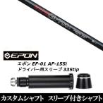 新品スリーブ付シャフト 日本シャフト エヌエスプロ N.S.PRO GT700 / EPON エポン EF-01 AF-155i 335tip ドライバー用 スリーブ装着(スリ ブ非純正)