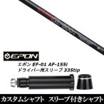 新品スリーブ付シャフト 日本シャフト エヌエスプロ N.S.PRO GT800 / EPON エポン EF-01 AF-155i 335tip ドライバー用 スリーブ装着(スリ ブ非純正)