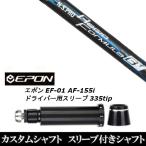 新品スリーブ付シャフト 日本シャフト N.S.PRO Regio Formula B+ / EPON エポン EF-01 AF-155i 335tip ドライバー用 スリーブ装着(スリ ブ非純正)