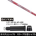 新品スリーブ付シャフト 日本シャフト N.S.PRO Regio Formula M / EPON エポン EF-01 AF-155i 335tip ドライバー用 スリーブ装着(スリ ブ非純正)