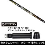 新品スリーブ付シャフト 日本シャフト N.S.PRO Regio Formula MB+ / EPON エポン EF-01 AF-155i 335tip ドライバー用 スリーブ装着(スリ ブ非純正)