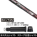 新品スリーブ付シャフト 日本シャフト N.S.PRO Regio Formula M+ / EPON エポン EF-01 AF-155i 335tip ドライバー用 スリーブ装着(スリ ブ非純正)