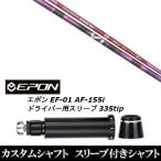 新品スリーブ付シャフト グラファイトデザイン アンチ グラビティ aG33 ピンク / EPON エポン EF-01 AF-155i 335tip ドライバー用 スリーブ装着(スリ ブ非純正)