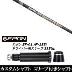 新品スリーブ付シャフト プロジェクト X イーブンフロー リップタイド / EPON エポン EF-01 AF-155i 335tip ドライバー用 スリーブ装着(スリ ブ非純正)