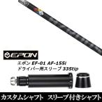 新品スリーブ付シャフト プロジェクト X ハザーダス ブラック / EPON エポン EF-01 AF-155i 335tip ドライバー用 スリーブ装着(スリ ブ非純正)