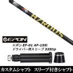 新品スリーブ付シャフト プロジェクト X ハザーダス イエロー / EPON エポン EF-01 AF-155i 335tip ドライバー用 スリーブ装着(スリ ブ非純正)