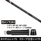 新品スリーブ付シャフト プロジェクト X スモーク ブラック RDX / EPON エポン EF-01 AF-155i 335tip ドライバー用 スリーブ装着(スリ ブ非純正)