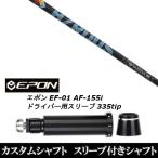 新品スリーブ付シャフト プロジェクト X スモーク ブルー RDX / EPON エポン EF-01 AF-155i 335tip ドライバー用 スリーブ装着(スリ ブ非純正)