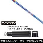 新品スリーブ付シャフト プロジェクト X スモーク ブルー RDX US / EPON エポン EF-01 AF-155i 335tip ドライバー用 スリーブ装着(スリ ブ非純正)