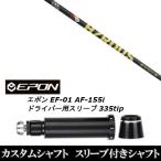 新品スリーブ付シャフト トゥルーテンパー プロジェクト X スモーク イエロー / EPON エポン EF-01 AF-155i 335tip ドライバー用 スリーブ装着(スリ ブ非純正)