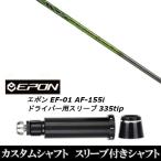 新品スリーブ付シャフト バシレウス Basileus プロ スペック ガンマ γ / EPON エポン EF-01 AF-155i 335tip ドライバー用 スリーブ装着(スリ ブ非純正)