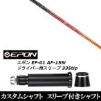 新品スリーブ付シャフト バシレウス Basileus プロ スペック レジェーロ2 / EPON エポン EF-01 AF-155i 335tip ドライバー用 スリーブ装着(スリ ブ非純正)