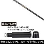 新品スリーブ付シャフト バシレウス Basileus プロ スペック ゼットツー ZII / EPON エポン EF-01 AF-155i 335tip ドライバー用 スリーブ装着(スリ ブ非純正)