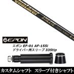 新品スリーブ付シャフト クアレーザー アスリート QuaLazer ATHLETE / EPON エポン EF-01 AF-155i 335tip ドライバー用 スリーブ装着(スリ ブ非純正)