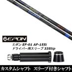 新品スリーブ付シャフト ネクストゴルフ Rafale Ma1.0 ラファール / EPON エポン EF-01 AF-155i 335tip ドライバー用 スリーブ装着(スリ ブ非純正)