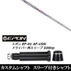 新品スリーブ付シャフト バシレウス Basileus ラフィーナ Raffina / EPON エポン EF-01 AF-155i 335tip ドライバー用 スリーブ装着(スリ ブ非純正)