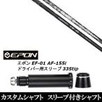 新品スリーブ付シャフト CRAZY クレイジー リジェネシス REGENESIS CB-46 / EPON エポン EF-01 AF-155i 335tip ドライバー用 スリーブ装着(スリ ブ非純正)