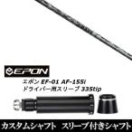 新品スリーブ付シャフト CRAZY クレイジー リジェネシス REGENESIS CB-50 / EPON エポン EF-01 AF-155i 335tip ドライバー用 スリーブ装着(スリ ブ非純正)