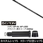 新品スリーブ付シャフト CRAZY クレイジー リジェネシス REGENESIS CB-50 W / EPON エポン EF-01 AF-155i 335tip ドライバー用 スリーブ装着(スリ ブ非純正)