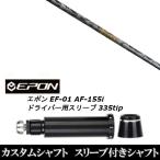 新品スリーブ付シャフト CRAZY クレイジー リジェネシス REGENESIS CB-80II / EPON エポン EF-01 AF-155i 335tip ドライバー用 スリーブ装着(スリ ブ非純正)