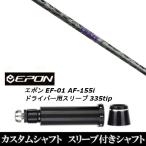 新品スリーブ付シャフト CRAZY クレイジー リジェネシス Longest Yard 01 / EPON エポン EF-01 AF-155i 335tip ドライバー用 スリーブ装着(スリ ブ非純正)